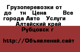 Грузоперевозки от 1,5 до 22 тн › Цена ­ 38 - Все города Авто » Услуги   . Алтайский край,Рубцовск г.